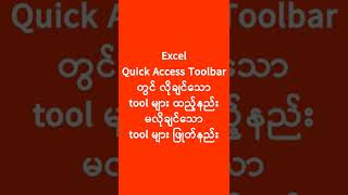 Excel Quick Access Toolbar သုံးနည်း | Excel Tutorial | Excel အသုံးပြုနည်း | Experience Sharing