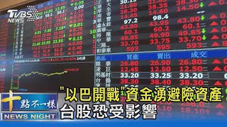 「以巴開戰」資金湧避險資產 台股恐受影響｜十點不一樣20231009@TVBSNEWS02