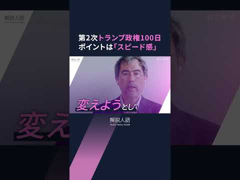 【解説人語】第2次トランプ政権スタートから100日　最大のポイントは「スピード感」　歴代最多の大統領令に署名