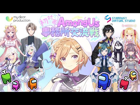 【#amongus 】事務所間交流コラボ！騙されません、多分。/月宮花音【 #SVSmydearコラボ 】