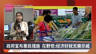 政府宣布惠民措施 在野党:经济好就无需示威 | #现场连线【2025.07.23 八度空间午间新闻】