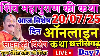 LIVE 19 जुलाई श्रावण शिवमहापुराण कथा प्रदीप मिश्राPradeep mishra Sehore wale #livekatha