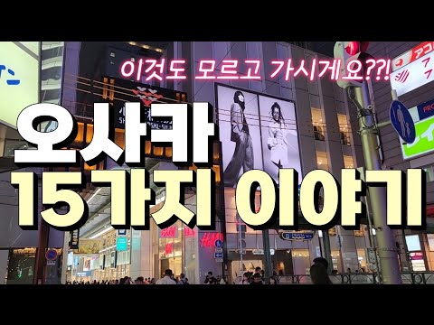 15 Fun Facts to Know Before Your Osaka Trip 🏯