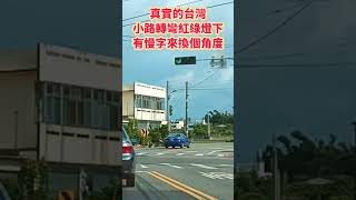 真實的台灣小路轉彎紅綠燈下有慢字來換個角度#Sophia#台灣#台語歌#彤彤紫茵茵#筑芊心#跑車阿筌#街拍#街頭攝影#真實的台灣#交通安全 #紅綠燈