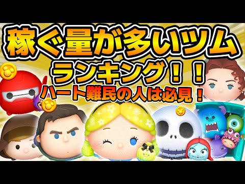 【ツムツム】ハート難民の人は必見！！１プレイで稼ぐ量が多いツムランキング！！