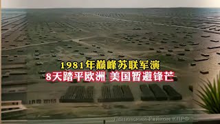 1981年巅峰苏联军演，8天踏平欧洲，美国暂避锋芒！ #历史 #老视频 #苏联军演