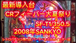 【最新導入台】CRフィーバー大夏祭りSF-T1/350.5【レトロパチンコ専門店 パーラーまどか西インター店】