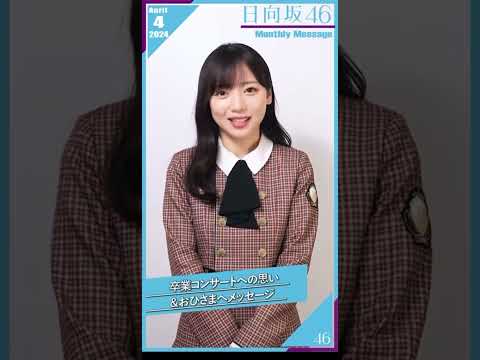 [日向坂46]齊藤京子卒業前最後のマンスリー動画