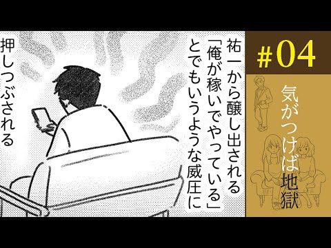 【漫画】子どもが生まれ、夫が家のことを何もしなくなった。ああ、猛烈に外に出たい／気がつけば地獄（4）【ボイスコミック】