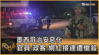 墨西哥治安惡化 官員.政客.網紅接連遭槍殺｜彭惠筠｜FOCUS全球新聞20250521 @TVBSNEWS01