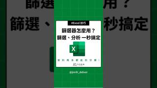 Excel篩選器怎麼用？Excel篩選資料、分析整理一秒搞定 #excel #googlesheets #shorts｜#今日訊息