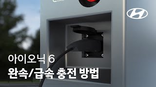 아이오닉 6 | 완속/급속 충전 방법