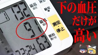【医者は教えない】下の血圧が高くなる本当の原因と解消法【ゆっくり解説】