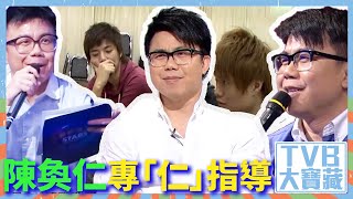 TVB大寶藏｜陳奐仁｜專「仁」指導｜聲夢傳奇2