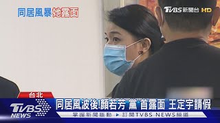 同居風波後!顏若芳"黨"首露面 王定宇請假｜TVBS新聞