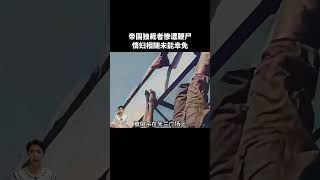 45年真實影像，墨索裡尼和情婦「橫死街頭」，屍體被當眾羞辱 #近代史 #真實影像 #歷史故事