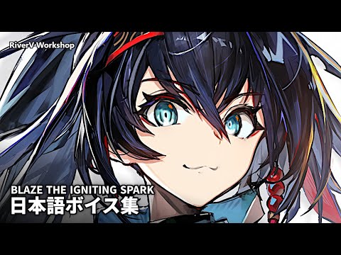 Blaze the Igniting Spark JP Voice Lines | Arknights/明日方舟 異格ブレイズ 日本語ボイス集