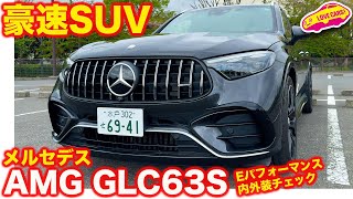 【剛腕】メルセデス AMG GLC 63S Eパフォーマンス を ラブカーズtv 河口まなぶ が 内外装徹底チェック！