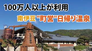 100万人以上 が利用する南伊豆 町営 日帰り温泉「銀の湯会館」＠下賀茂 No 017