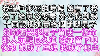 我獵戶爹死的時候，娘有了我，為了給舅父娶妻，外公找到娘，十兩銀把她賣給個斷腿男子，娘跪著哭求男子，留我一條命，那人沉默良久道，就都留下吧，後來，娘成了王妃，我成了郡主【幸福人生】#為人處世#生活經驗