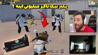 واقعیت پلیرهای معروف تیک تاک اینه !؟ 🤯
