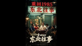 【超清完結】《重回1985东北往事》全集#短劇全集 #熱門#熱門短劇推薦 #短劇 #旋转汤圆 #热门短剧#狂婿 #重生 #女頻 #短剧全集 #短剧推荐 #必看陸劇短劇推薦#最火