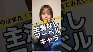 まだ主演のないマーベルキャラ#マーベル #アベンジャーズ #マーベル女子