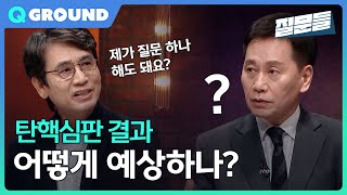 [손석희의 질문들] 탄핵심판 결과, 어떻게 예상하나? MBC 250318 방송