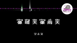 汪苏泷 《像雨天像晴天》 Pinyin Lyrics 动态拼音歌词 4k