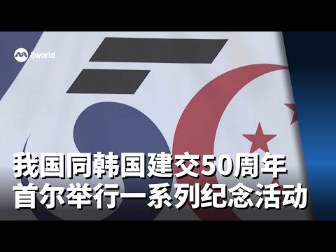 我国同韩国建交50周年 首尔将举行一系列纪念活动
