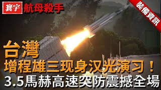 台灣「航母殺手」震撼亮相！增程雄三首度公開現身漢光演習，400公裏射程+3馬赫高速，敵艦還敢靠近？#台灣  #軍武