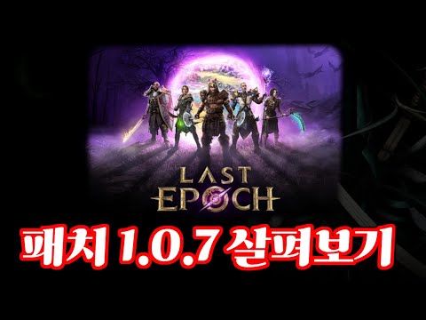 [Last Epoch] 패치 1.0.7.1 살펴보기