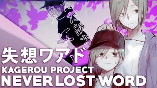 Never Lost Word (English Cover)【JubyPhonic】失想ワアド