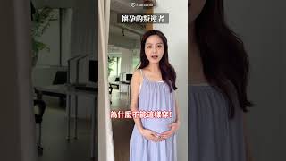 懷孕的叛逆者 #mamamia孕婦裝 #孕婦裝