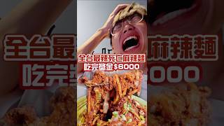 【全台最辣麻辣麵吃完獎金$6000】辣度超越大王麻辣乾麵！死神椒整罐+超辣辣粉！吃一口就死人！吃完整晚送醫院！ #吃播 #挑戰 #麻辣乾麵 #乾麵 #大王麻辣乾麵 #辣椒 #吃辣挑戰 #台北