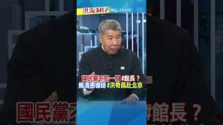 【#洪流洞見】兩岸特使？前進大陸！好像有點內幕喔 #張亞中 #館長 #洪淑芬 完整版20250614週日12:00上架