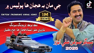 Je Man Be Huja Ha Police Men/Soofan Ali Abro/Tavezi Mulo Ustad(پوليس) TiktokTrending/Song2025