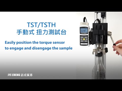 誌成貿易之扭力計扭力測試機|Mark-10 TST/TSTH 手動式測試台