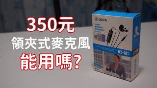 （CC字幕）350元領夾式麥克風到底能不能用?究竟是超高CP值還是千萬不要買?BY-M1 領夾式麥克風開箱