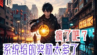 完结《疯了吧？系统给的奖励太多了》全集：有一天，凌峰不想修行了，想摆烂当咸鱼了，躺在地上晒太阳时，脑袋里响起系统的提示。凌峰：…………系统你就说吧，我怎么做才能不塞给我奖励？