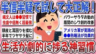 【有益】試してみて大正解！生活が劇的に捗る『効果絶大な神習慣』を教え合いたい！【ガルちゃんまとめ】