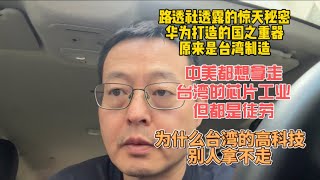 路透社透露的惊天秘密 华为打造的国之重器原来是台湾制造 中美都想拿走台湾的芯片工业 但都是徒劳 为什么台湾的高科技别人拿不走？