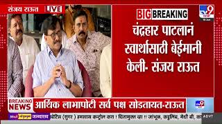 Sanjay Raut | 'Chandrahar Patil यांनी स्वार्थासाठी बेईमानी केली'