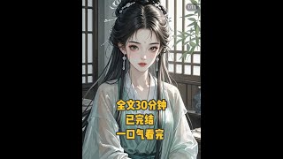 古风高质量完结小说一口气看完小说推荐全文已完结 #古言一口气看完系列  #文荒推荐女生必看 #高质量古言完结文 #言深漫漫
