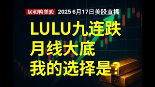 LULU九连跌月线大底我的选择是？