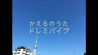 ドレミパイプ演奏/かえるのうた