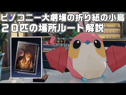 ピノコニー大劇場の折り紙の小鳥２０匹の場所ルート解説【ピノコニー】【崩壊スターレイル】【攻略解説】