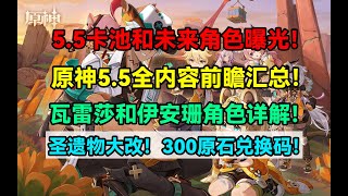 原神5.5全内容前瞻汇总！5.5卡池和未来角色伊法曝光！圣遗物大改！300原石兑换码！瓦雷莎和伊安珊角色详解！新地图和新剧情！活动和福利以及优化内容！【原神】