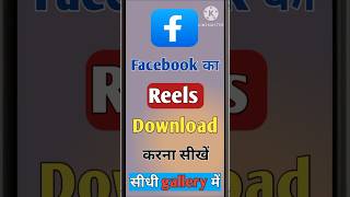 Facebook reels download kaise kare || How to download facebook reels Video ||#shorts #ytshorts