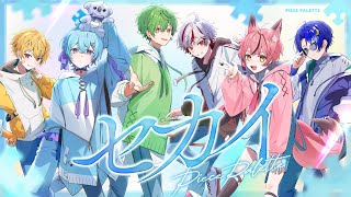 【新人歌い手グループ】セカイ/DECO*27×堀江晶太(kemu)様【ピスパレ】【空前絶後の最強クオリティで歌ってみた】